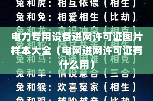 电力专用设备进网许可证图片样本大全（电网进网许可证有什么用）