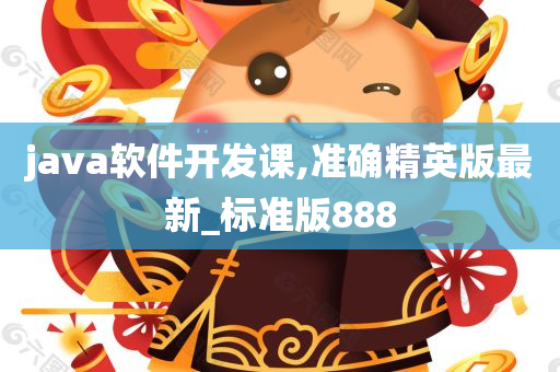 java软件开发课,准确精英版最新_标准版888