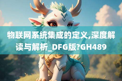 物联网系统集成的定义,深度解读与解析_DFG版?GH489