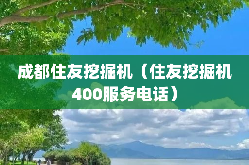 成都住友挖掘机（住友挖掘机400服务电话）