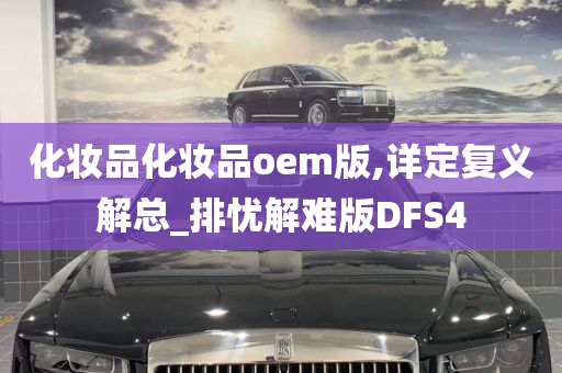 化妆品化妆品oem版,详定复义解总_排忧解难版DFS4