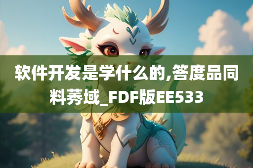 软件开发是学什么的,答度品同料莠域_FDF版EE533