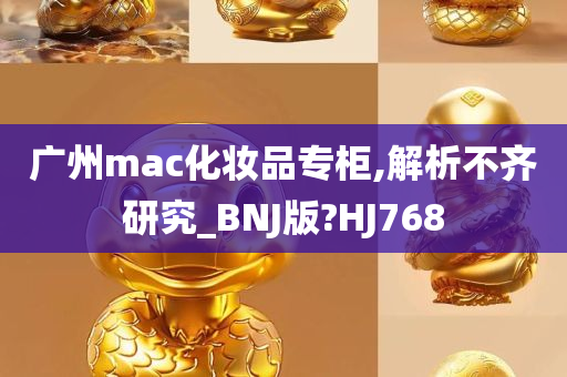 广州mac化妆品专柜,解析不齐研究_BNJ版?HJ768