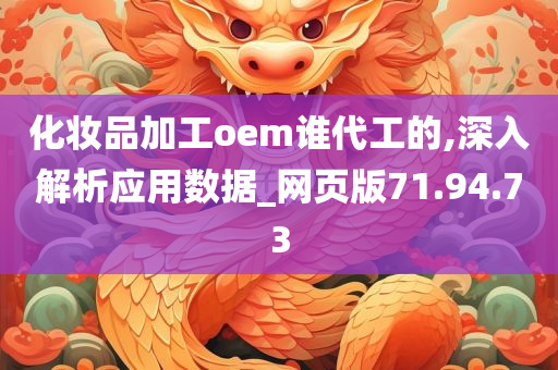 化妆品加工oem谁代工的,深入解析应用数据_网页版71.94.73