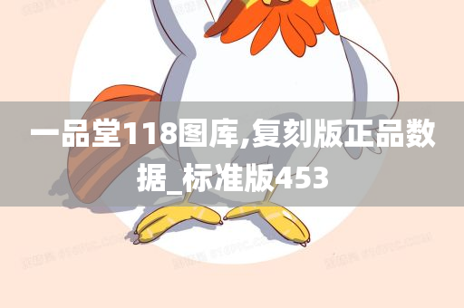 一品堂118图库,复刻版正品数据_标准版453