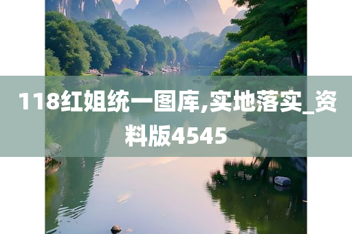 118红姐统一图库,实地落实_资料版4545