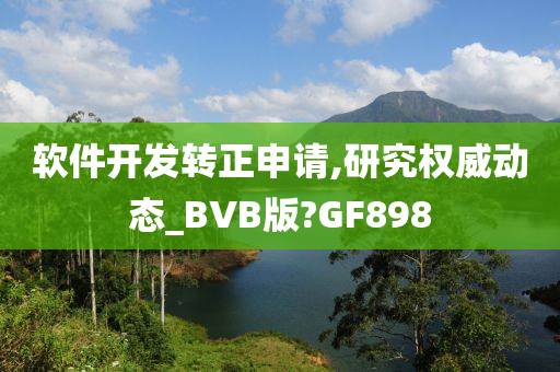 软件开发转正申请,研究权威动态_BVB版?GF898