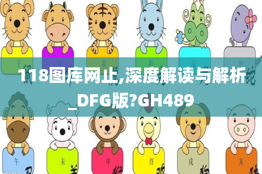 118图库网止,深度解读与解析_DFG版?GH489