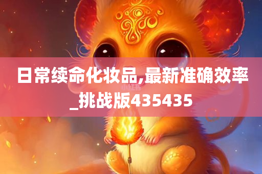 日常续命化妆品,最新准确效率_挑战版435435