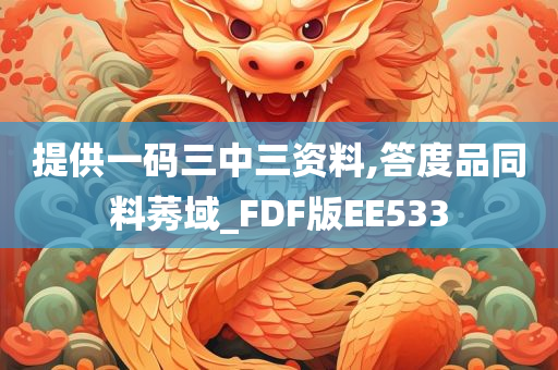 提供一码三中三资料,答度品同料莠域_FDF版EE533