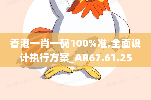 香港一肖一码100%准,全面设计执行方案_AR67.61.25