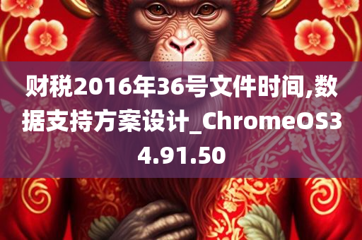 财税2016年36号文件时间,数据支持方案设计_ChromeOS34.91.50