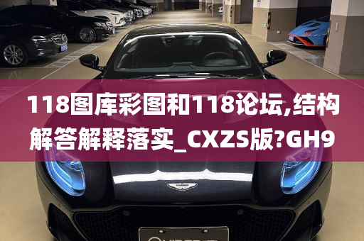 118图库彩图和118论坛,结构解答解释落实_CXZS版?GH9