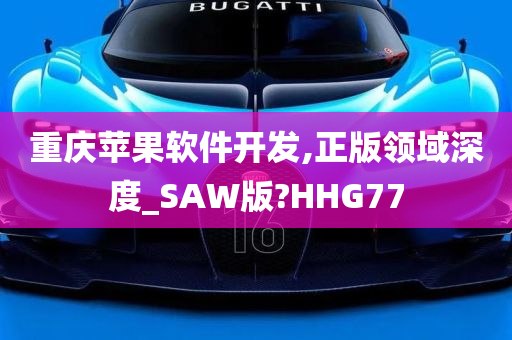 重庆苹果软件开发,正版领域深度_SAW版?HHG77