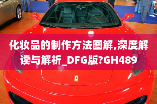 化妆品的制作方法图解,深度解读与解析_DFG版?GH489