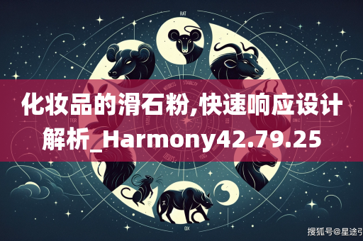 化妆品的滑石粉,快速响应设计解析_Harmony42.79.25