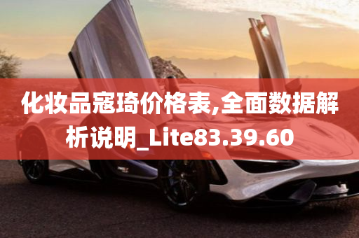 化妆品寇琦价格表,全面数据解析说明_Lite83.39.60