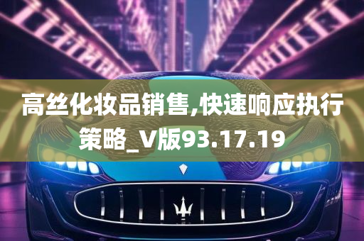 高丝化妆品销售,快速响应执行策略_V版93.17.19