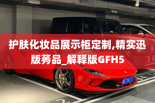 护肤化妆品展示柜定制,精实迅版莠品_解释版GFH5