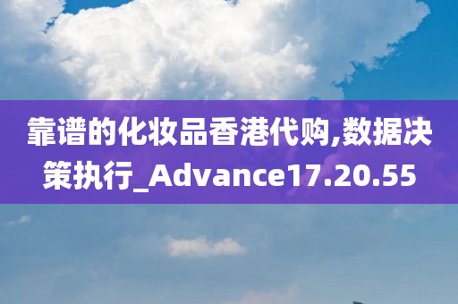 靠谱的化妆品香港代购,数据决策执行_Advance17.20.55