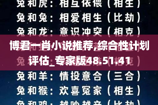 博君一肖小说推荐,综合性计划评估_专家版48.51.41