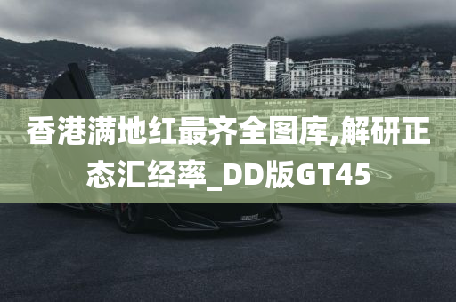 香港满地红最齐全图库,解研正态汇经率_DD版GT45