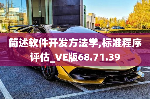 简述软件开发方法学,标准程序评估_VE版68.71.39