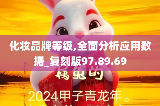 化妆品牌等级,全面分析应用数据_复刻版97.89.69