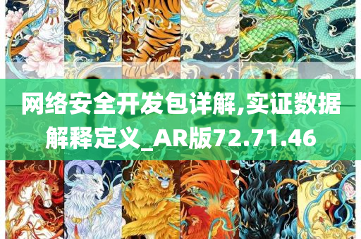 网络安全开发包详解,实证数据解释定义_AR版72.71.46