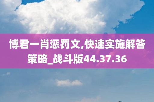 博君一肖惩罚文,快速实施解答策略_战斗版44.37.36