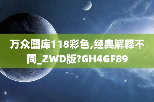 万众图库118彩色,经典解释不同_ZWD版?GH4GF89