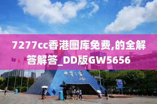 7277cc香港图库免费,的全解答解答_DD版GW5656