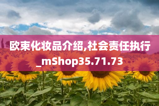 欧束化妆品介绍,社会责任执行_mShop35.71.73