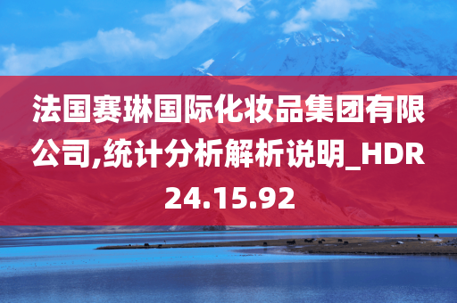 法国赛琳国际化妆品集团有限公司,统计分析解析说明_HDR24.15.92