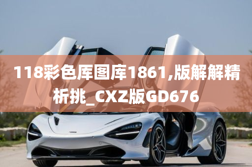 118彩色厍图库1861,版解解精析挑_CXZ版GD676