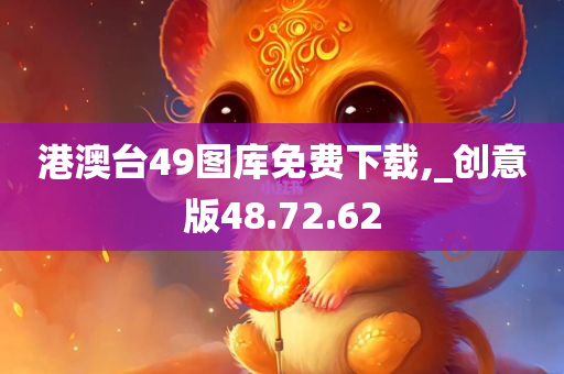 港澳台49图库免费下载,_创意版48.72.62