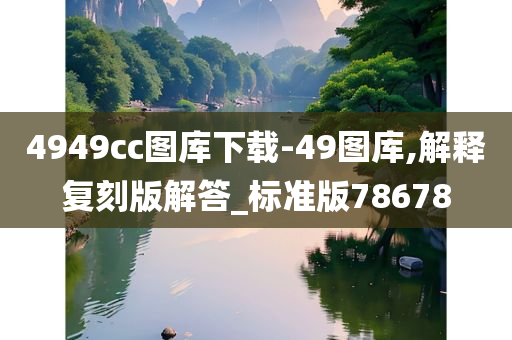 4949cc图库下载-49图库,解释复刻版解答_标准版78678