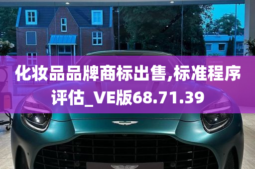 化妆品品牌商标出售,标准程序评估_VE版68.71.39