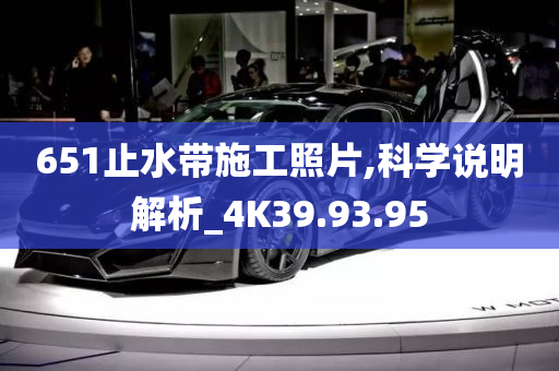 651止水带施工照片,科学说明解析_4K39.93.95