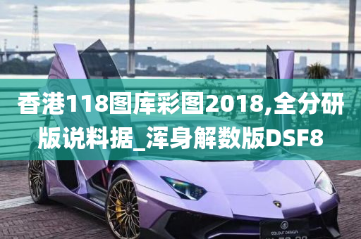 香港118图库彩图2018,全分研版说料据_浑身解数版DSF8