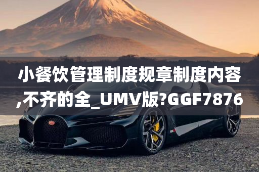 小餐饮管理制度规章制度内容,不齐的全_UMV版?GGF7876