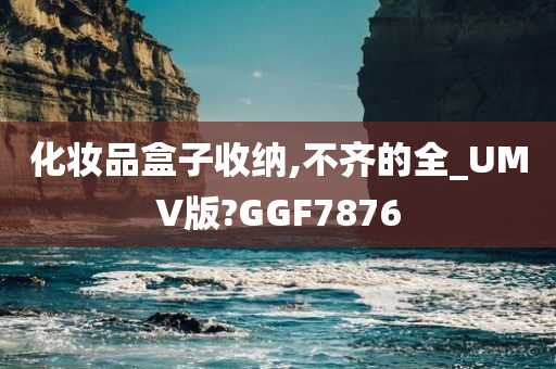 化妆品盒子收纳,不齐的全_UMV版?GGF7876