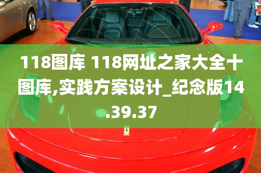 118图库 118网址之家大全十图库,实践方案设计_纪念版14.39.37