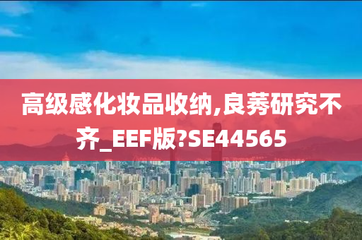 高级感化妆品收纳,良莠研究不齐_EEF版?SE44565