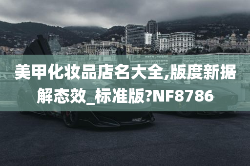 美甲化妆品店名大全,版度新据解态效_标准版?NF8786