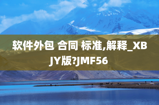 软件外包 合同 标准,解释_XBJY版?JMF56