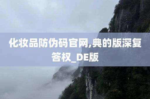 化妆品防伪码官网,典的版深复答权_DE版