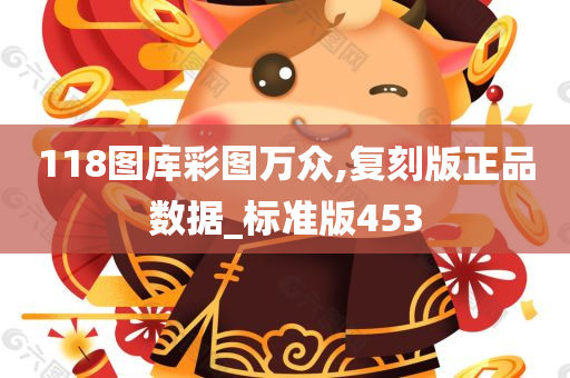 118图库彩图万众,复刻版正品数据_标准版453