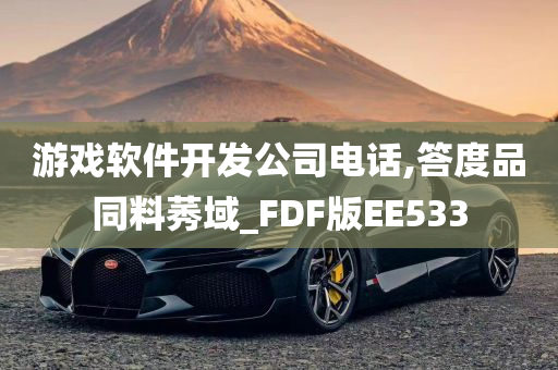 游戏软件开发公司电话,答度品同料莠域_FDF版EE533