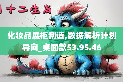 化妆品展柜制造,数据解析计划导向_桌面款53.95.46